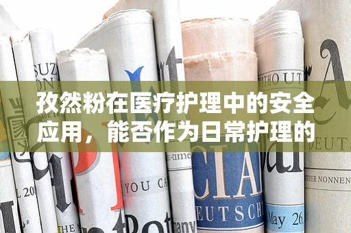 孜然粉在医疗护理中的安全应用，能否作为日常护理的调味品？