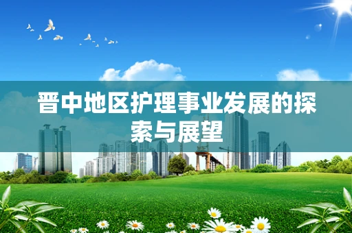 晋中地区护理事业发展的探索与展望