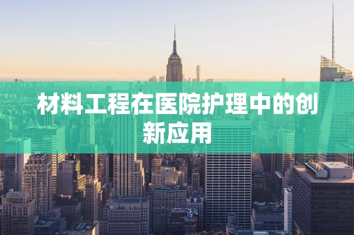 材料工程在医院护理中的创新应用