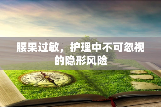 腰果过敏，护理中不可忽视的隐形风险