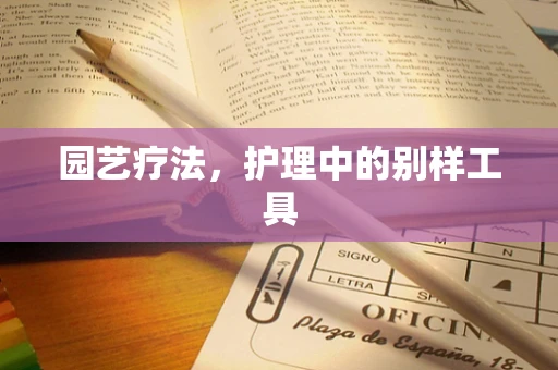 园艺疗法，护理中的别样工具