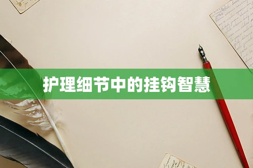 护理细节中的挂钩智慧