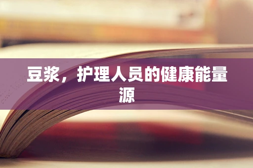 豆浆，护理人员的健康能量源