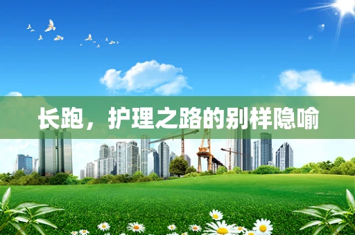 长跑，护理之路的别样隐喻