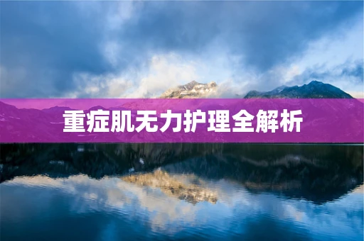 重症肌无力护理全解析