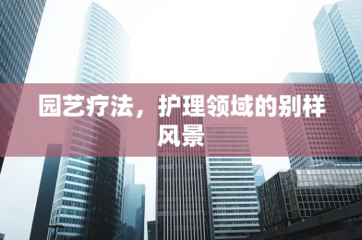 园艺疗法，护理领域的别样风景