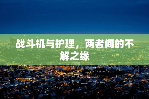 战斗机与护理，两者间的不解之缘