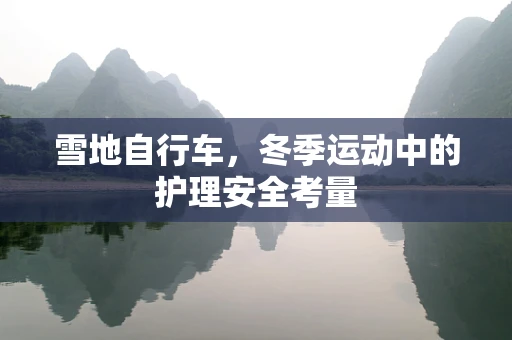 雪地自行车，冬季运动中的护理安全考量