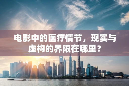 电影中的医疗情节，现实与虚构的界限在哪里？