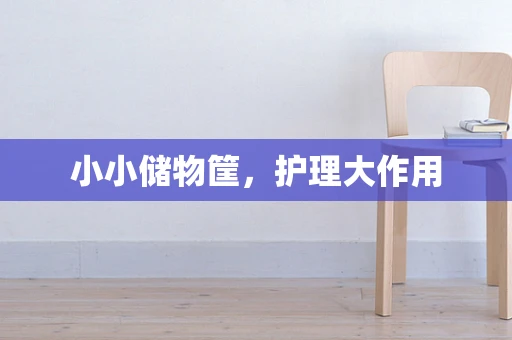 小小储物筐，护理大作用