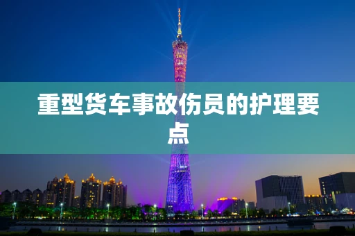 重型货车事故伤员的护理要点