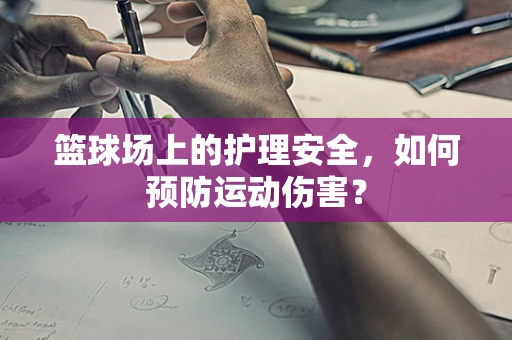 篮球场上的护理安全，如何预防运动伤害？
