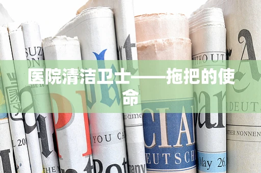 医院清洁卫士——拖把的使命