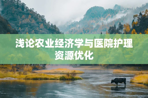 浅论农业经济学与医院护理资源优化
