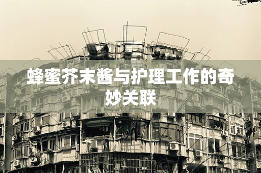 蜂蜜芥末酱与护理工作的奇妙关联