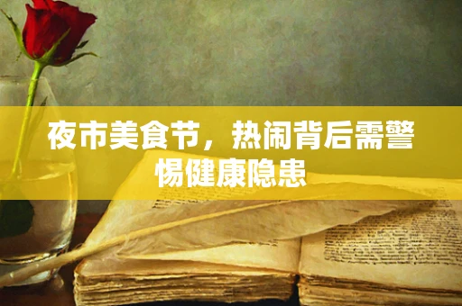 夜市美食节，热闹背后需警惕健康隐患