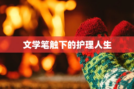 文学笔触下的护理人生