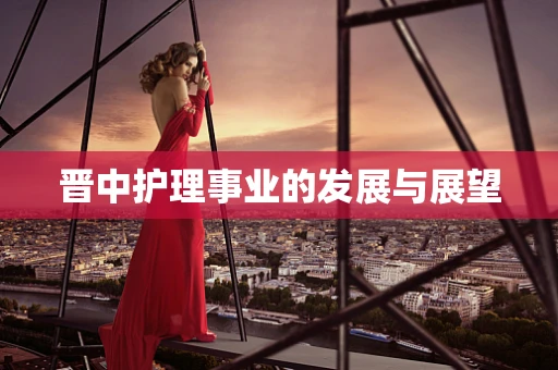 晋中护理事业的发展与展望