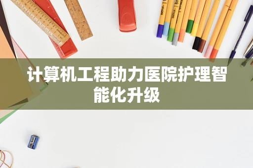 计算机工程助力医院护理智能化升级