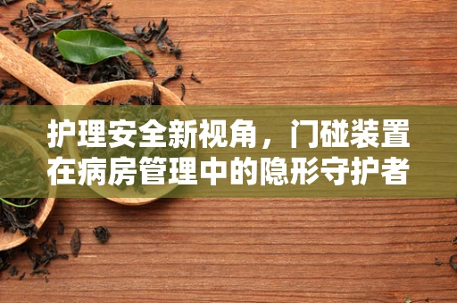 护理安全新视角，门碰装置在病房管理中的隐形守护者？