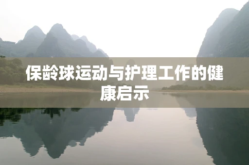 保龄球运动与护理工作的健康启示