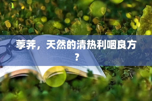 荸荠，天然的清热利咽良方？