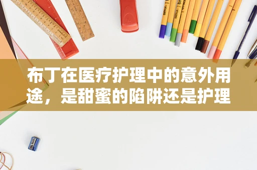 布丁在医疗护理中的意外用途，是甜蜜的陷阱还是护理小帮手？