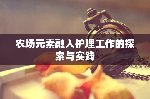 农场元素融入护理工作的探索与实践