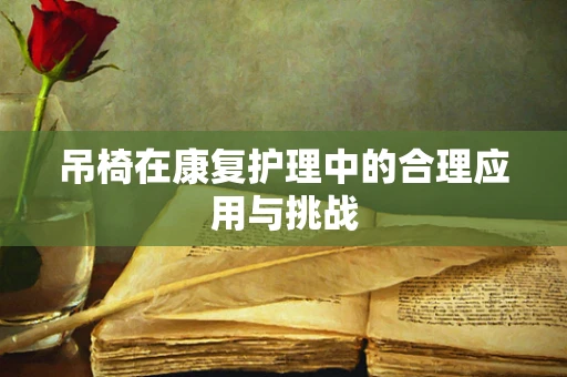 吊椅在康复护理中的合理应用与挑战