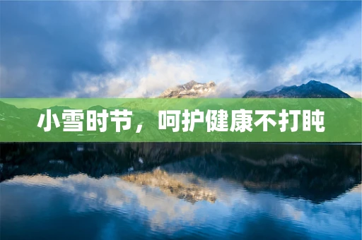 小雪时节，呵护健康不打盹