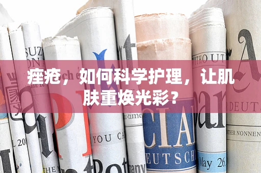 痤疮，如何科学护理，让肌肤重焕光彩？