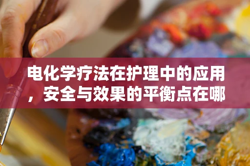 电化学疗法在护理中的应用，安全与效果的平衡点在哪里？