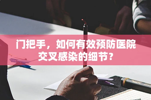 门把手，如何有效预防医院交叉感染的细节？