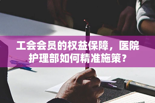工会会员的权益保障，医院护理部如何精准施策？