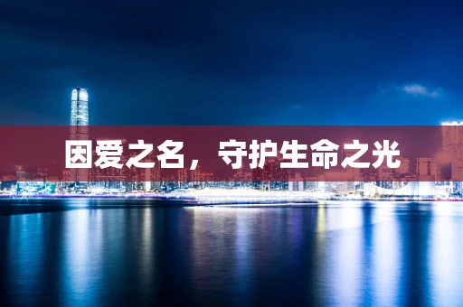 因爱之名，守护生命之光
