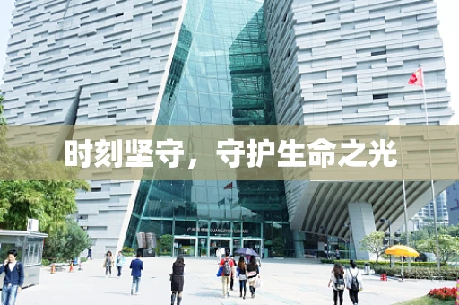 时刻坚守，守护生命之光