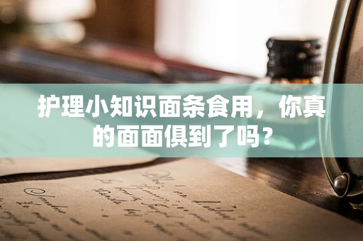 护理小知识面条食用，你真的面面俱到了吗？