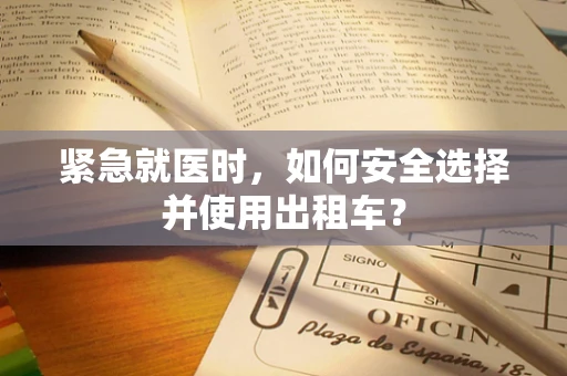 紧急就医时，如何安全选择并使用出租车？