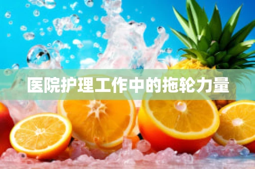 医院护理工作中的拖轮力量