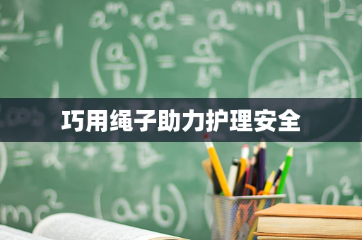 巧用绳子助力护理安全