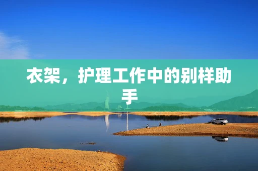 衣架，护理工作中的别样助手