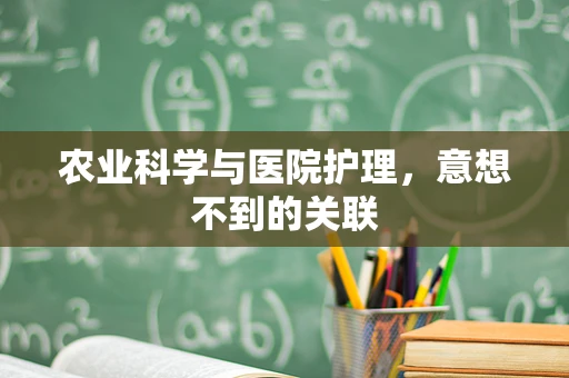 农业科学与医院护理，意想不到的关联