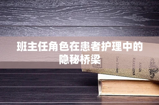 班主任角色在患者护理中的隐秘桥梁