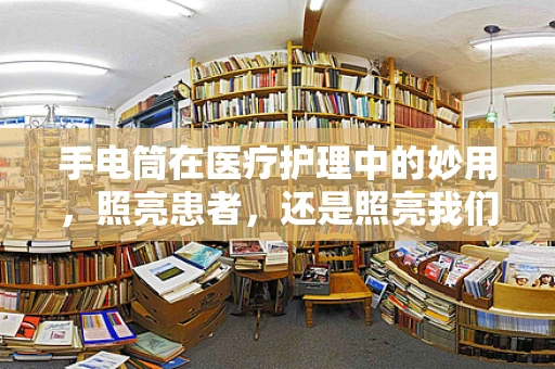 手电筒在医疗护理中的妙用，照亮患者，还是照亮我们的专业视野？