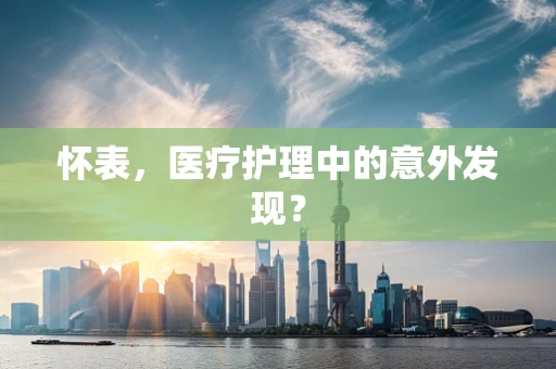 怀表，医疗护理中的意外发现？