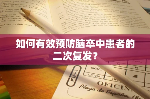 如何有效预防脑卒中患者的二次复发？