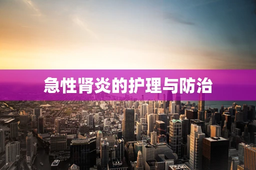 急性肾炎的护理与防治