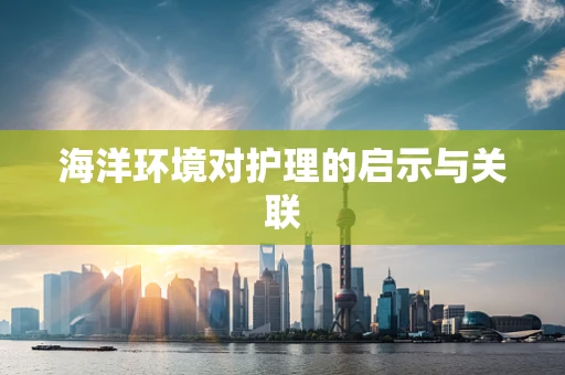 海洋环境对护理的启示与关联