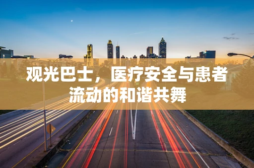 观光巴士，医疗安全与患者流动的和谐共舞