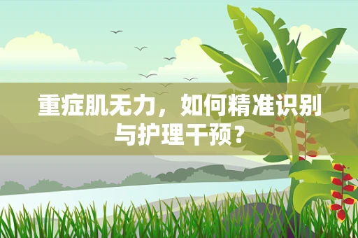 重症肌无力，如何精准识别与护理干预？
